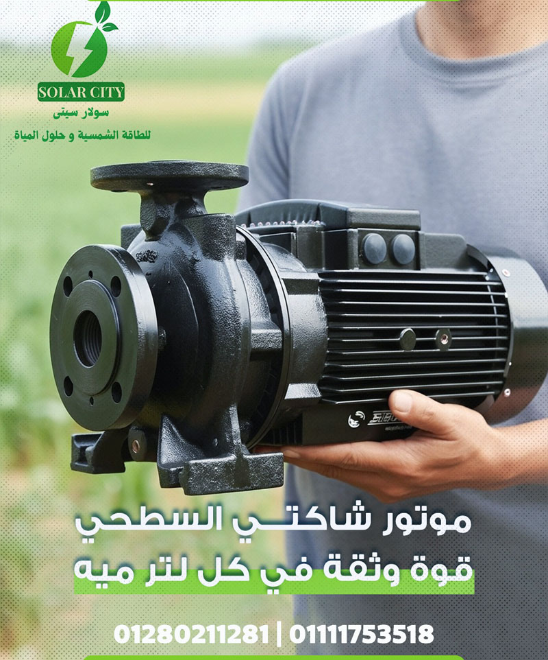 المواتير السطحية