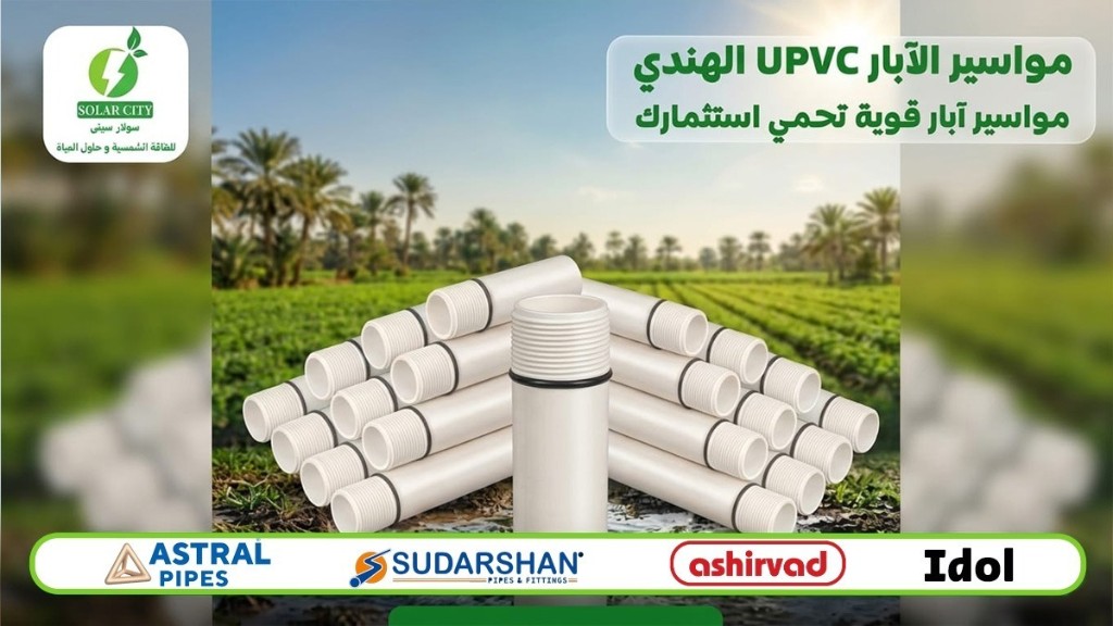 مواسير UPVC الهندي