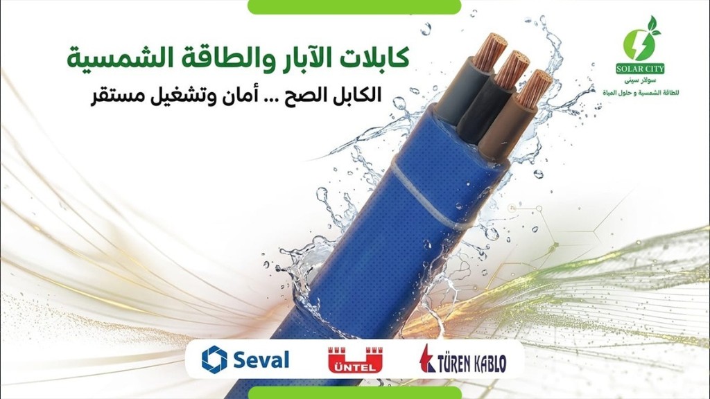 كابلات الآبار والطاقة الشمسية