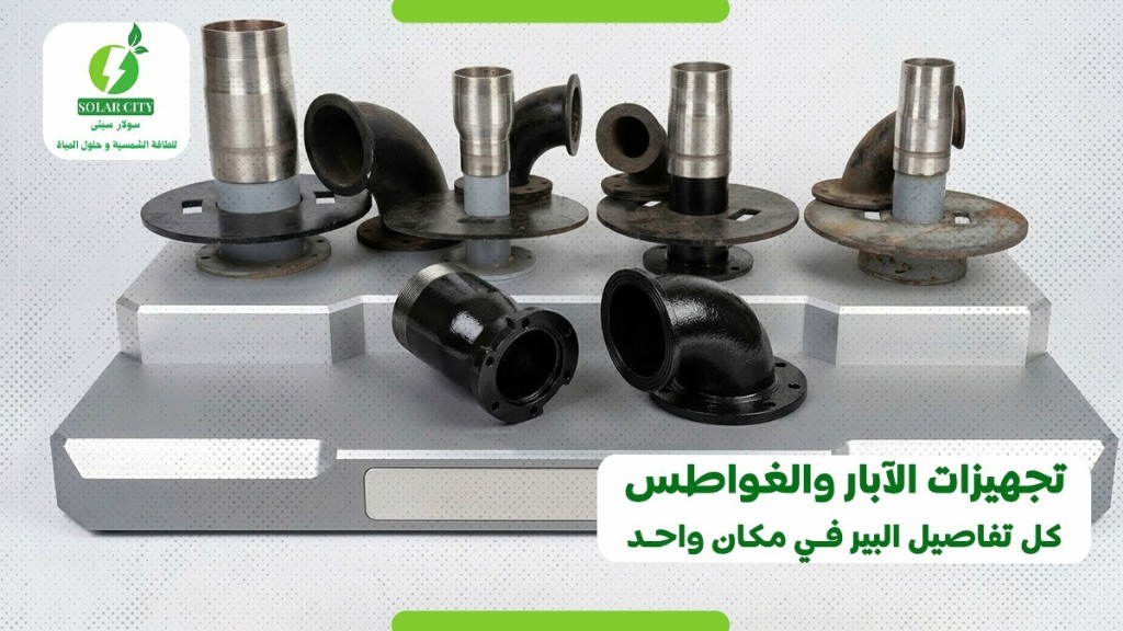 تجهيزات الآبار ومستلزمات الغواطس