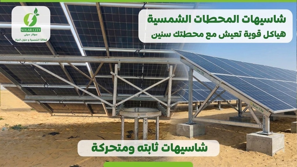شاسيهات المحطات الشمسية